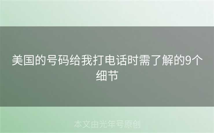 美国的号码给我打电话时需了解的9个细节