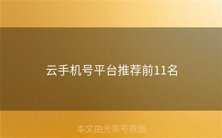 云手机号平台推荐前11名 云手机号平台推荐前11名