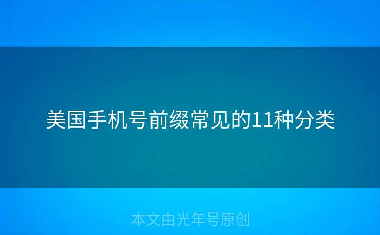 美国手机号前缀常见的11种分类