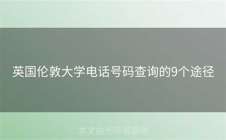 英国伦敦大学电话号码查询的9个途径