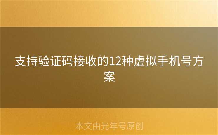 支持验证码接收的12种虚拟手机号方案