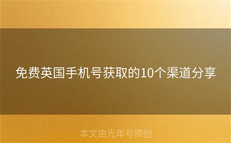 免费英国手机号获取的10个渠道分享
