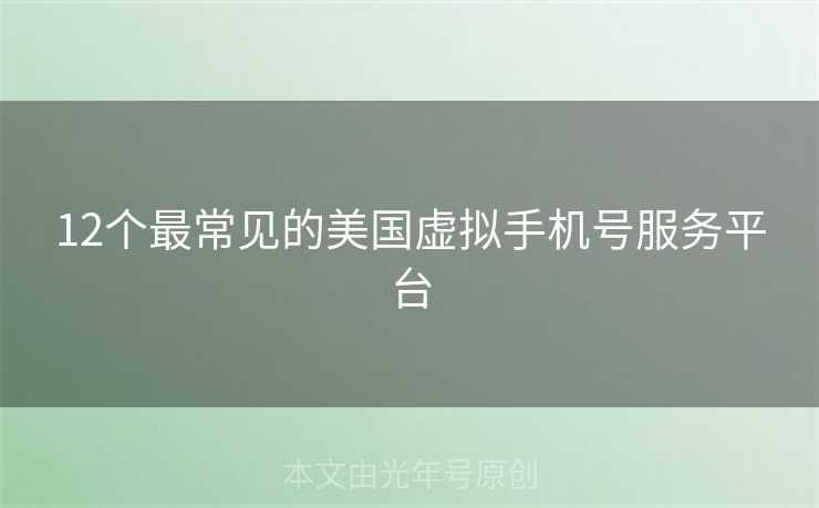 12个最常见的美国虚拟手机号服务平台